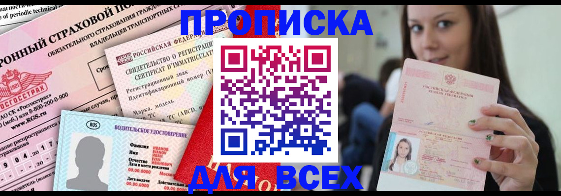 прописка 2025 в Надыме